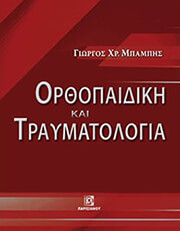 orthopaidiki kai traymatologia photo orthopaidiki kai traymatologia photo