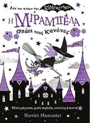 i mirampela spaei toys kanones photo