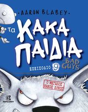 ta kaka paidia 9 o megalos kakos lykos photo