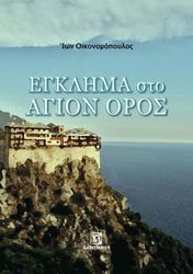 egklima sto agion oros photo