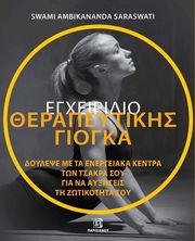 egxeiridio therapeytikis giogka photo