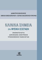 klinika simeia sti fysiki exetasi photo