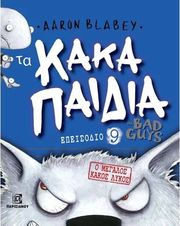 ta kaka paidia 9 o megalos kakos lykos photo