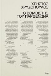 o bombistis toy parthenona photo
