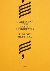 o lebiathan sti maziki dimokratia photo