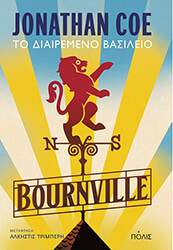 bournville to diairemeno basileio photo