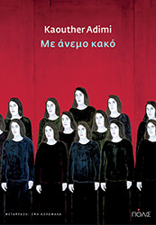me anemo kako photo