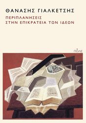 periplaniseis stin epikrateia ton ideon photo