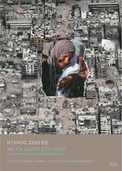 me ta matia sti gaza photo