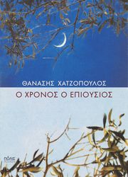 o xronos o epioysios photo