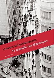 to tragoydi ton klironomon photo