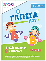 i glossa moy b dimotikoy a teyxos photo