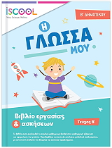 i glossa moy b dimotikoy b teyxos photo