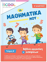 ta mathimatika moy b dimotikoy b teyxos photo