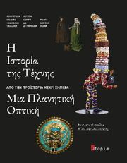 i istoria tis texnis apo tin proistoria mexri kai simera photo