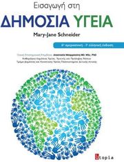 eisagogi sti dimosia ygeia photo