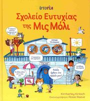 sxoleio eytyxias tis mis moly photo sxoleio eytyxias tis mis moly photo