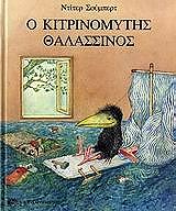 o kitrinomytis thalassinos photo