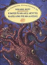 eikosi xiliades leyges kato apo tis thalasses photo