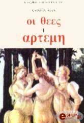 oi thees i artemi photo
