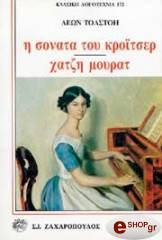 i sonata toy kroitser xatzi moyrat photo