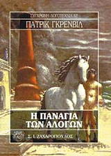i panagia ton alogon photo