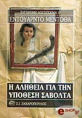 i alitheia gia tin ypothesi sobolta photo