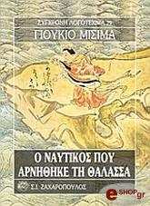 o naytikos poy arnithike ti thalassa photo