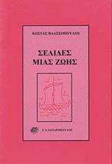 selides mias zois photo
