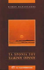 ta xronia toy xalkinoy oyranoy photo