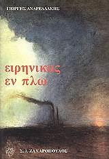 eirinikos en plo photo