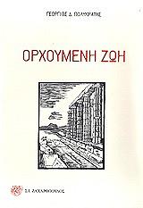 orxoymeni zoi photo