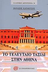to teleytaio taxidi stin athina photo