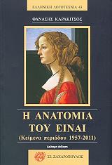 i anatomia toy einai photo