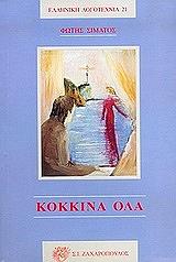 kokkina ola photo