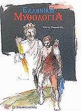 elliniki mythologia photo