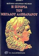 i istoria toy megaloy alexandroy photo