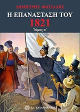 i epanastasi toy 1821 tomos a photo