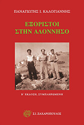 exoristoi stin alonniso photo