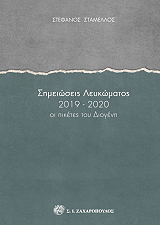 simeioseis leykomatos 2019 2020 photo