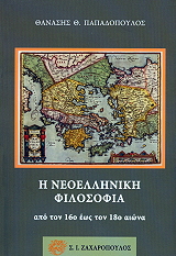 i neoelliniki filosofia apo ton 16o eos ton 18o aiona photo