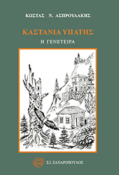 kastania ypatis photo