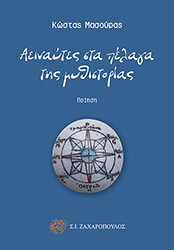 aeinaytes sta pelaga tis mythistorias photo