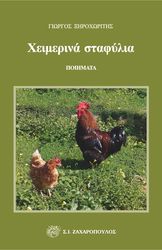 xeimerina stafylia photo