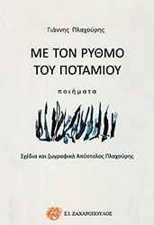 me ton rythmo toy potamioy photo