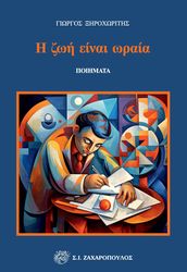 i zoi einai oraia photo