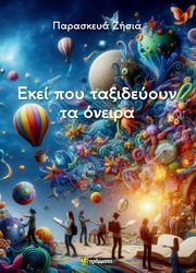 ekei poy taxideyoyn ta oneira photo