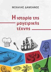 i istoria tis mageirikis texnis photo