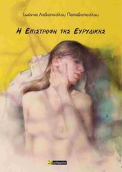 i epistrofi tis eyrydikis photo