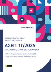 egxeiridio proetoimasias graptoy diagonismoy asep 1g 2025 photo